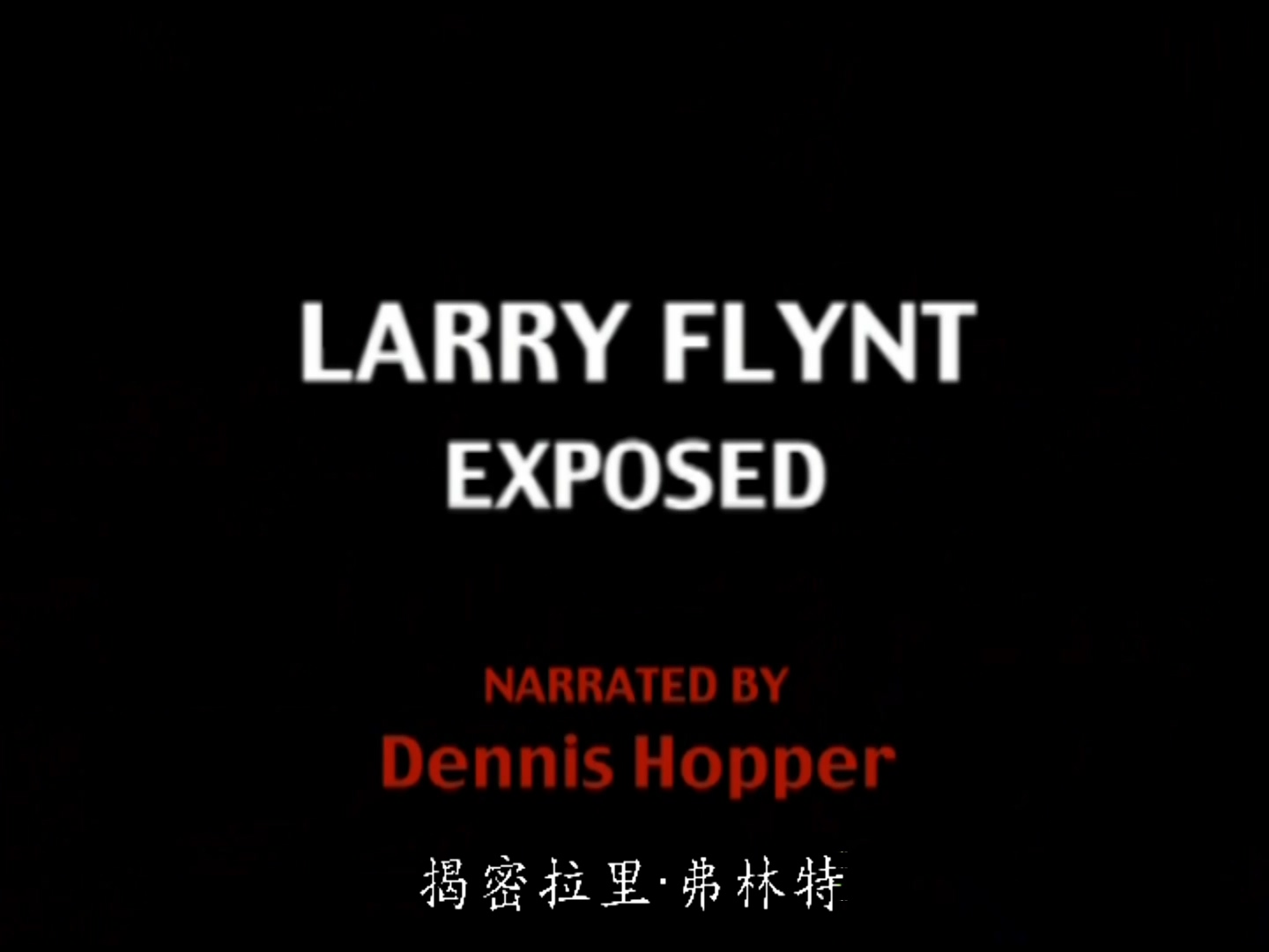 《性书大亨》：揭秘拉里·弗林特剧照的剧照