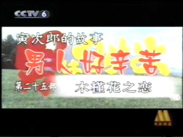 寅次郎的故事25：寅次郎芙蓉花剧照的剧照