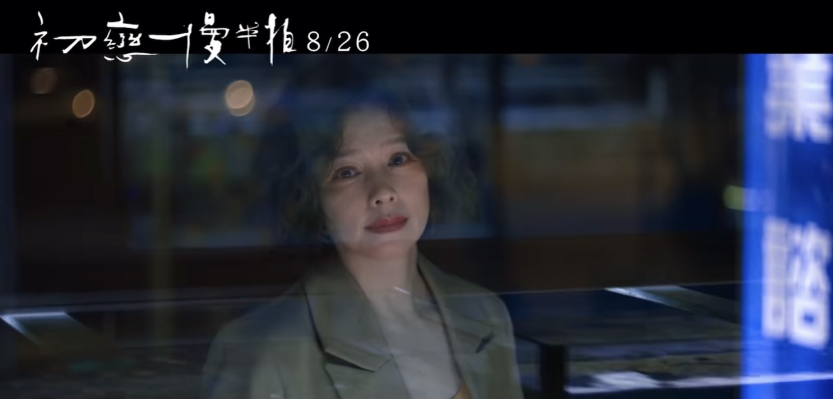 初恋慢半拍剧照的剧照