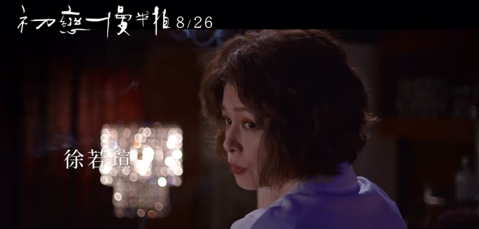 初恋慢半拍剧照的剧照