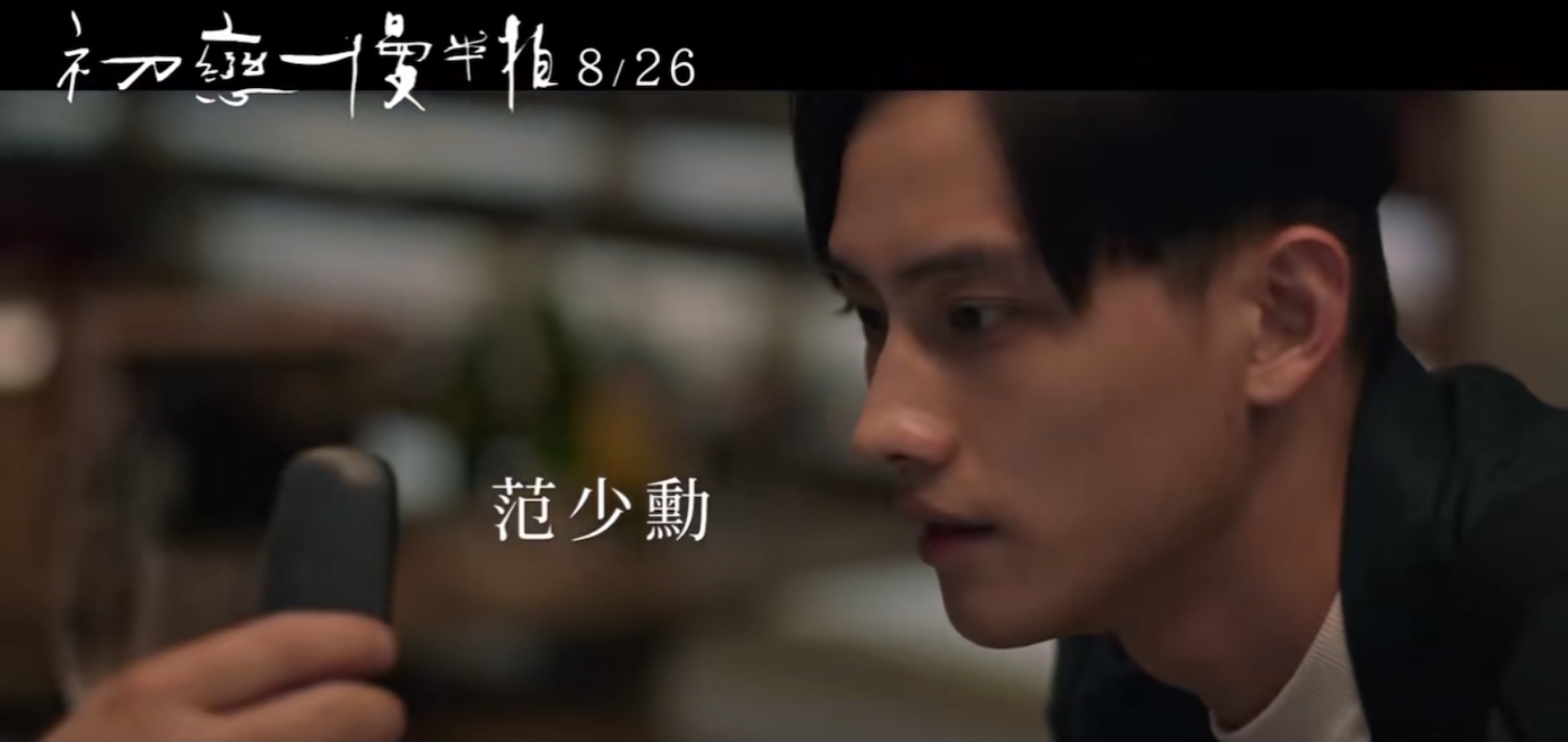 初恋慢半拍剧照的剧照