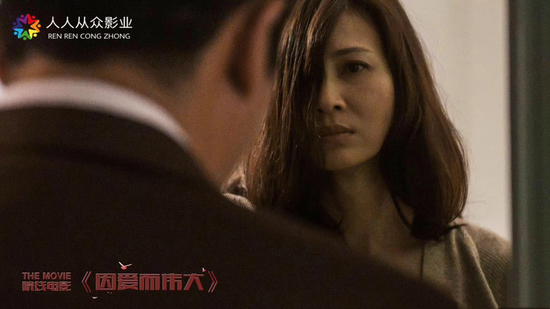 因爱而伟大剧照的剧照