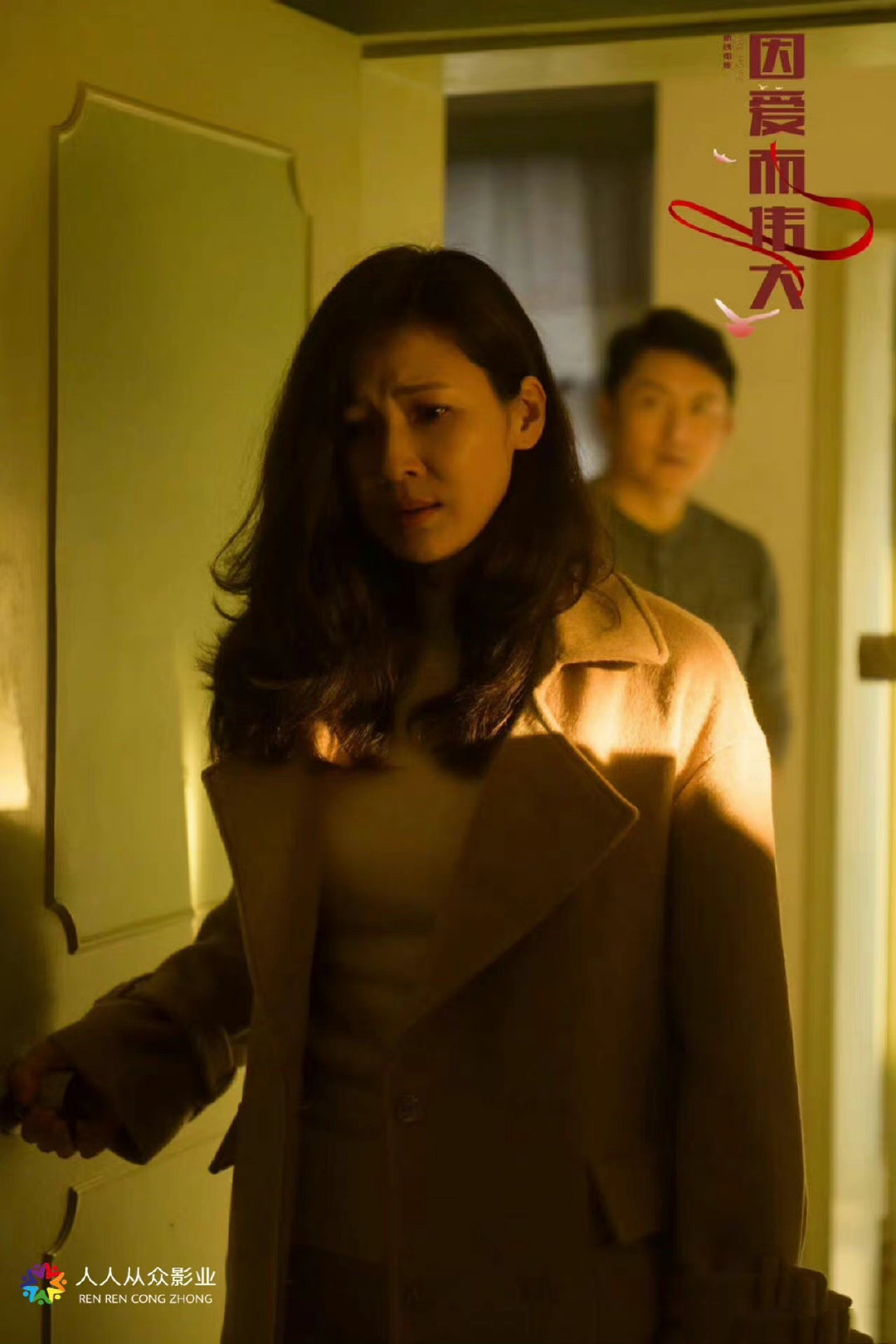 因爱而伟大剧照的剧照