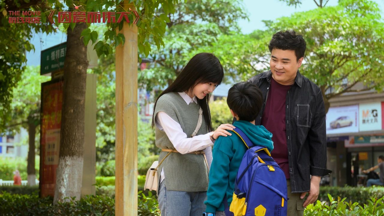 因爱而伟大剧照的剧照