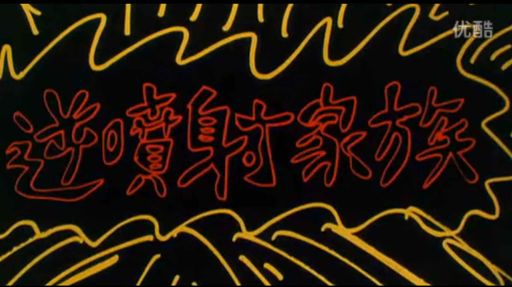 逆喷射家族剧照的剧照