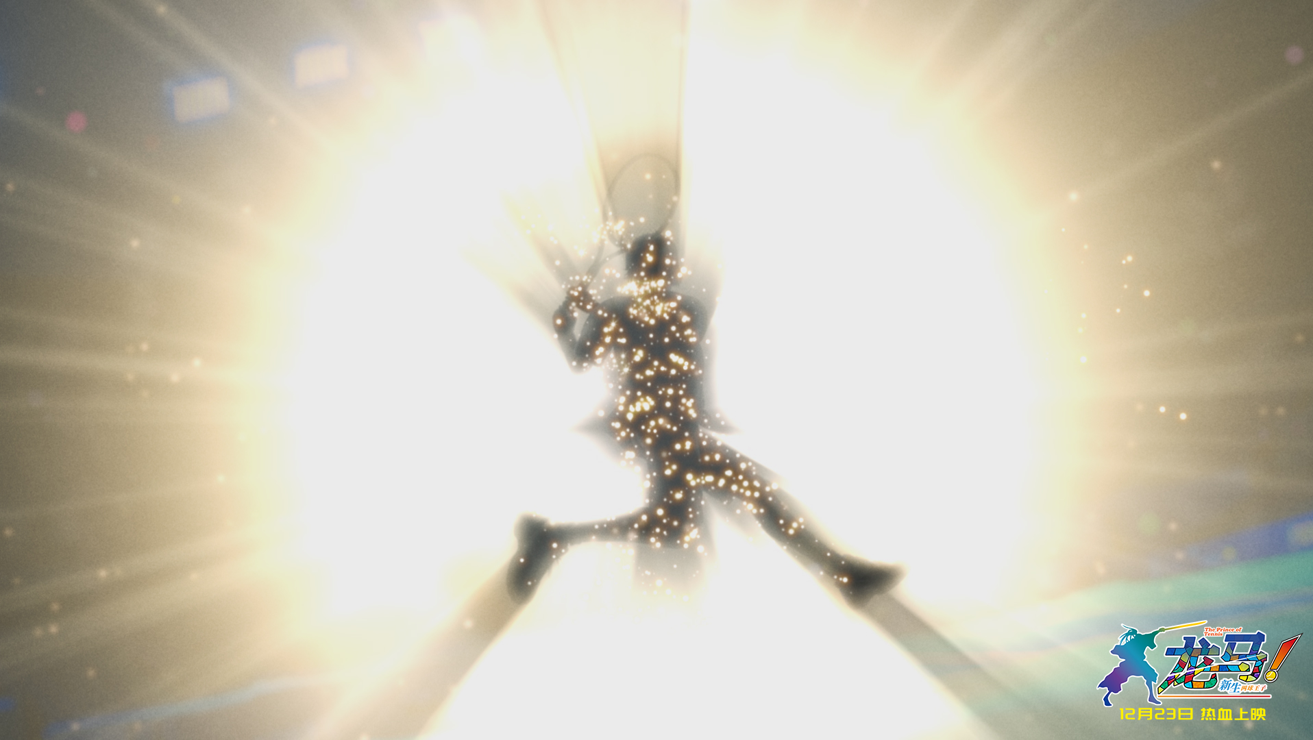 龙马！新生网球王子剧照的剧照