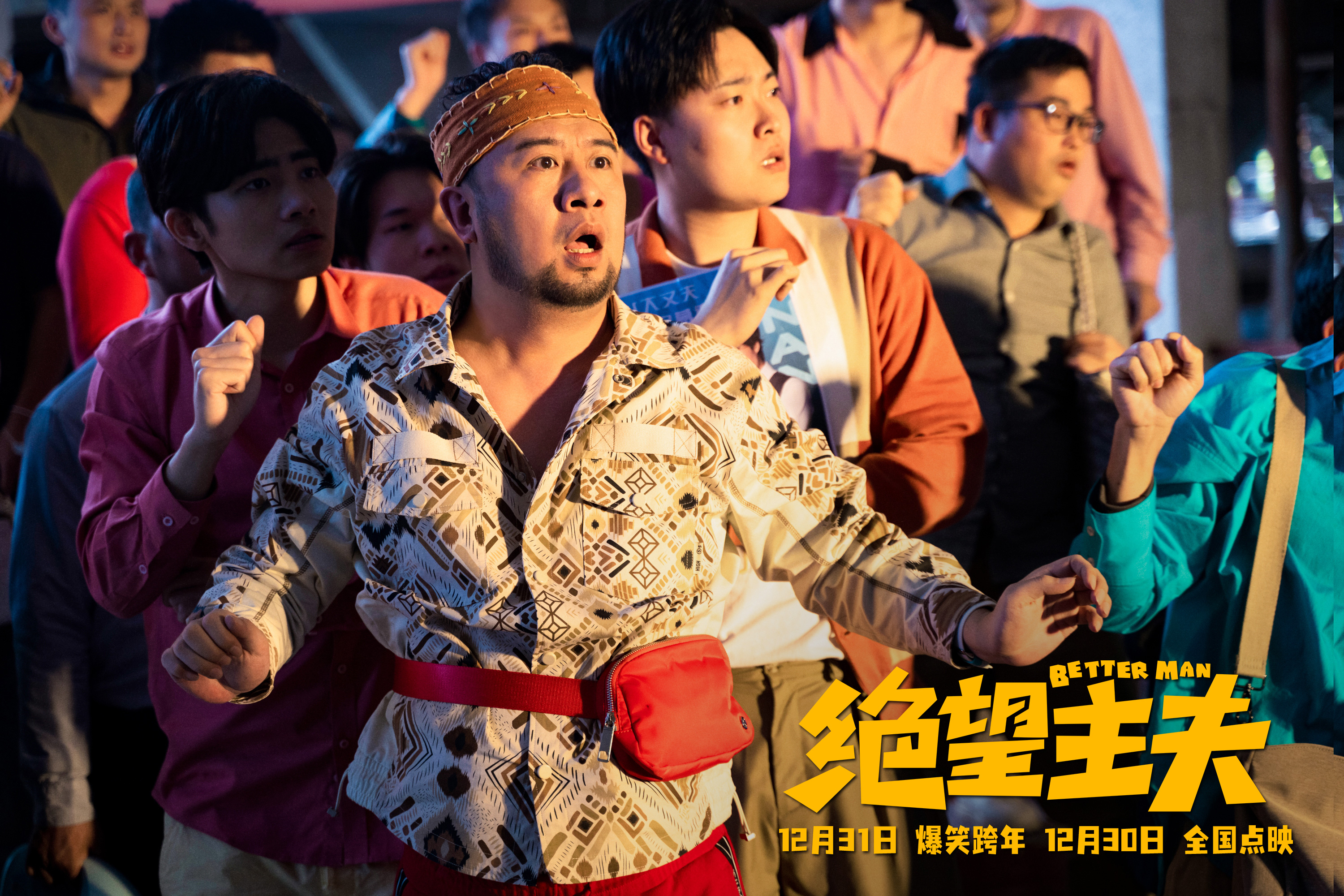 绝望主夫剧照的剧照