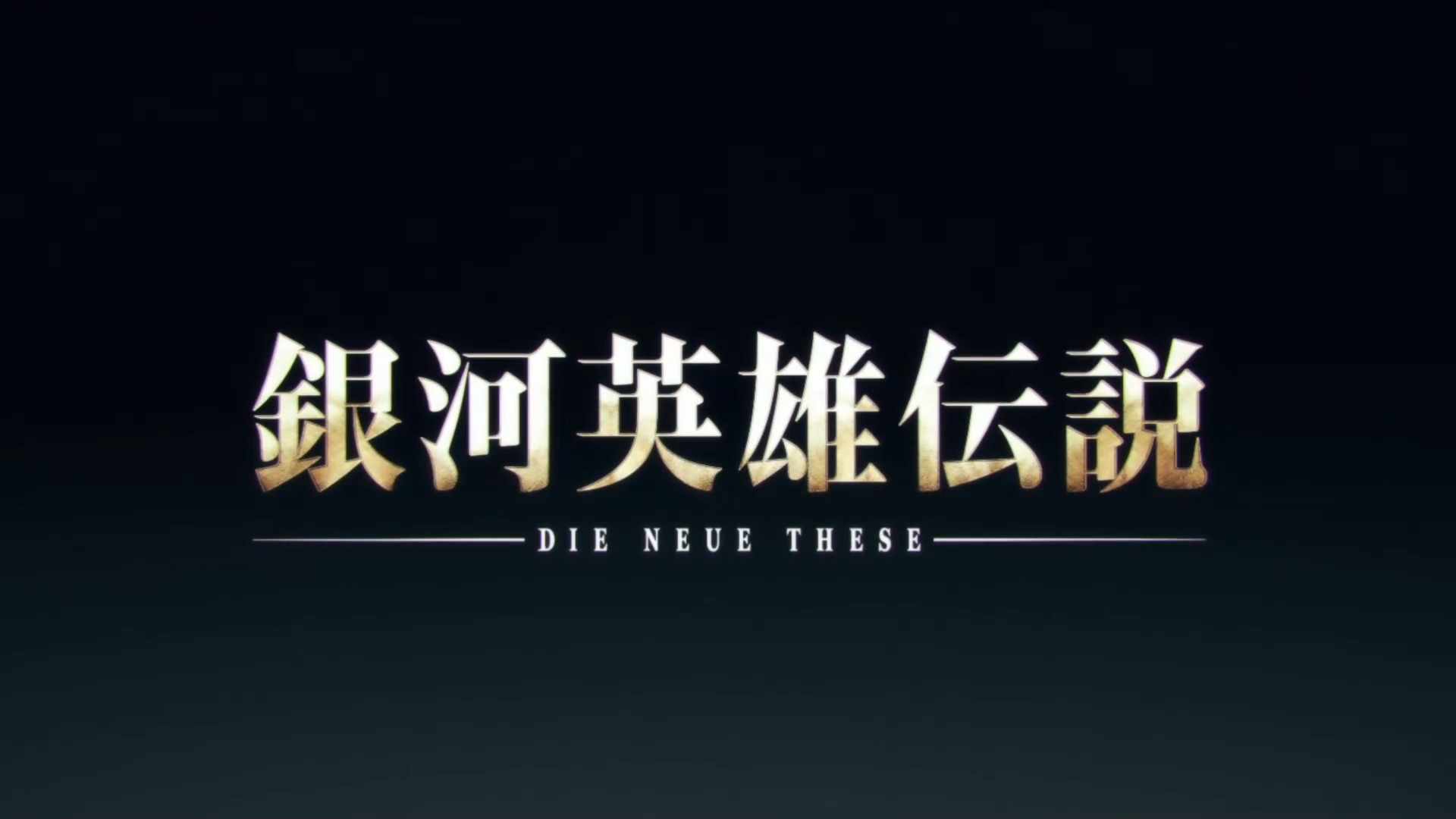 银河英雄传说 Die Neue These 策谋 第1章剧照的剧照