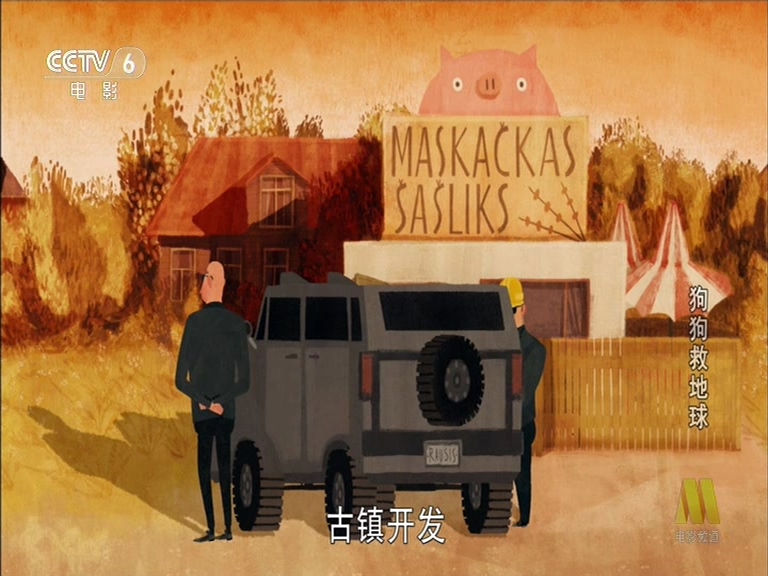 狗狗救地球剧照的剧照