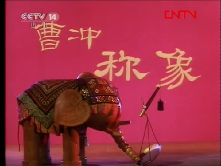 曹冲称象剧照的剧照