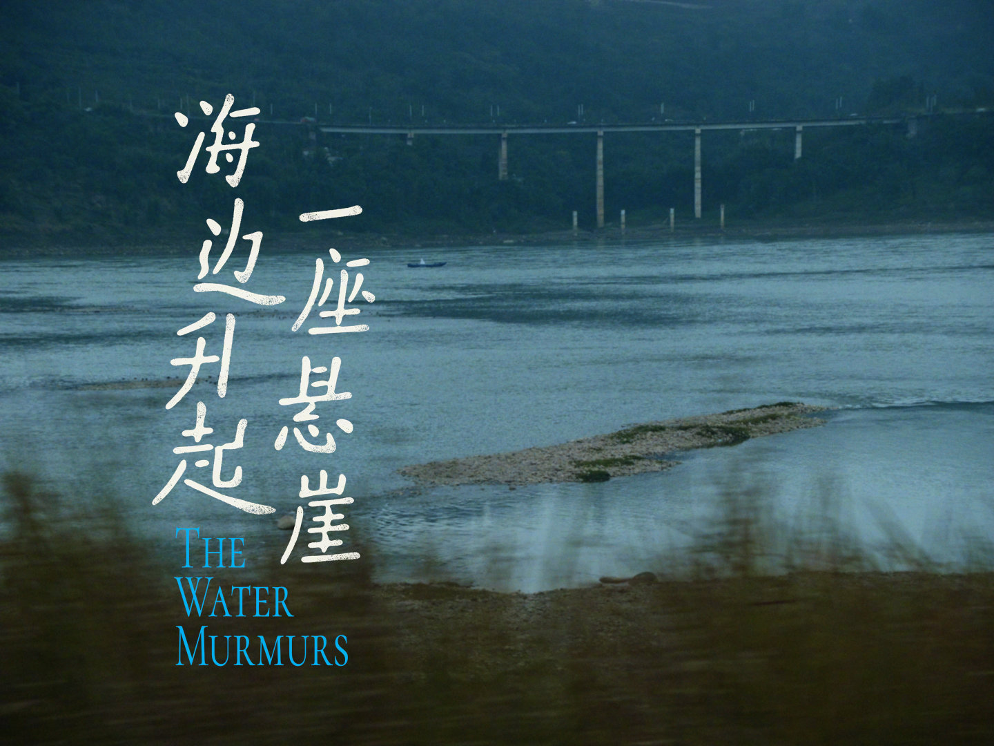 海边升起一座悬崖剧照的剧照