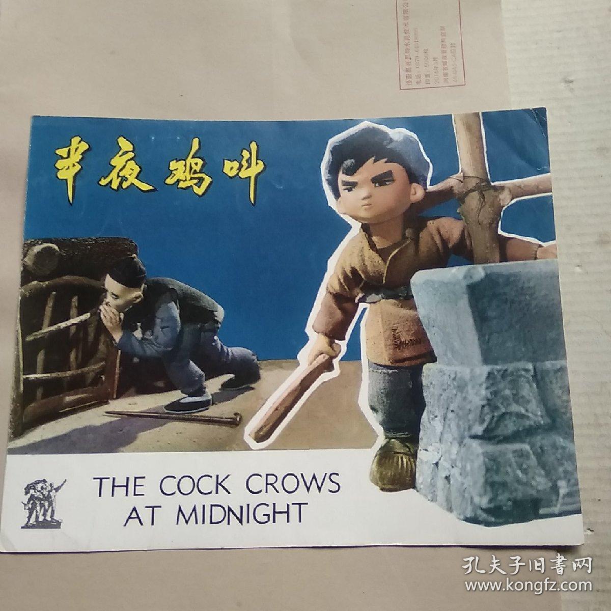 半夜鸡叫剧照的剧照