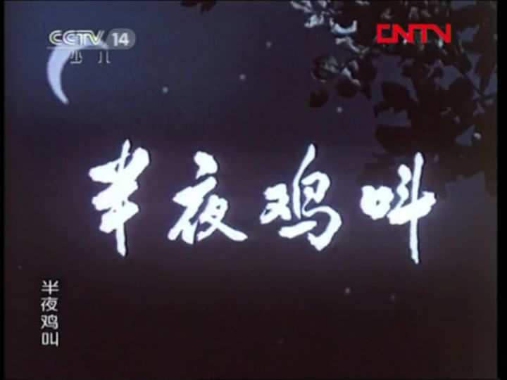 半夜鸡叫剧照的剧照