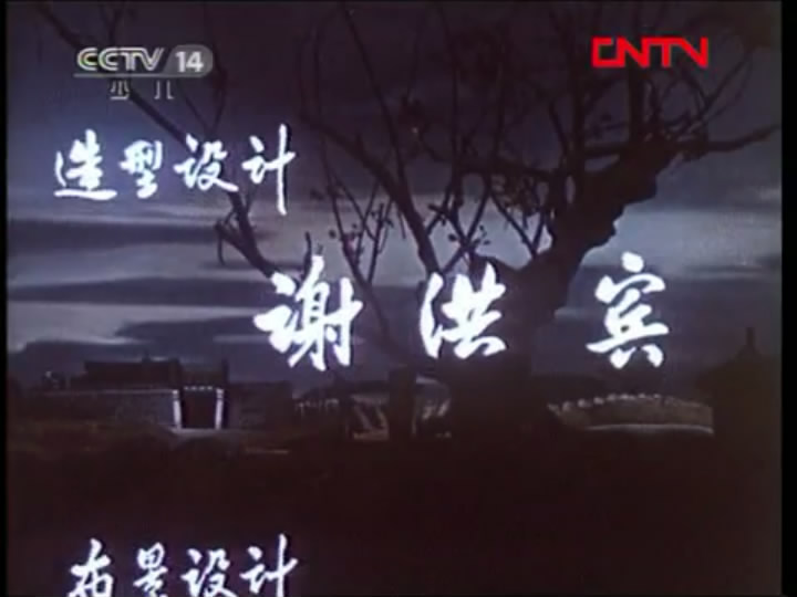 半夜鸡叫剧照的剧照