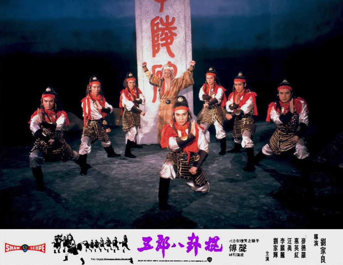 五郎八卦棍剧照的剧照