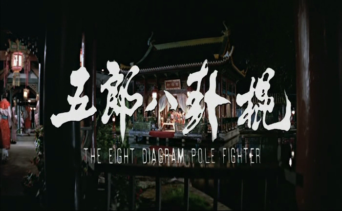 五郎八卦棍剧照的剧照