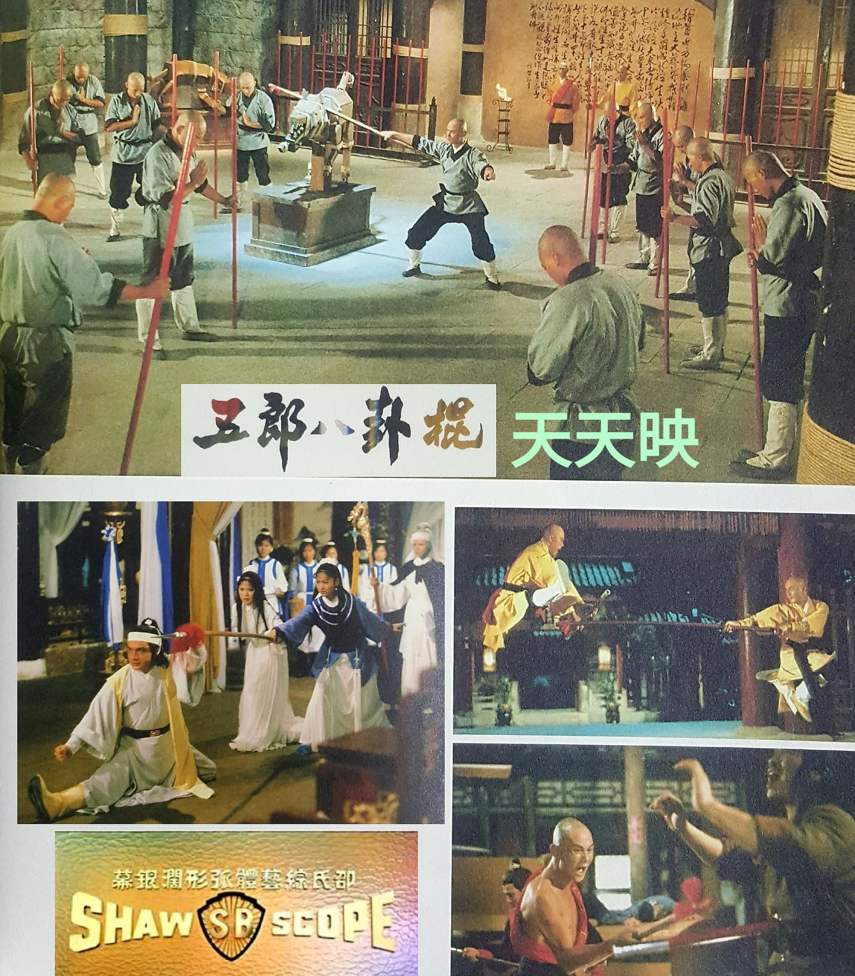 五郎八卦棍剧照的剧照