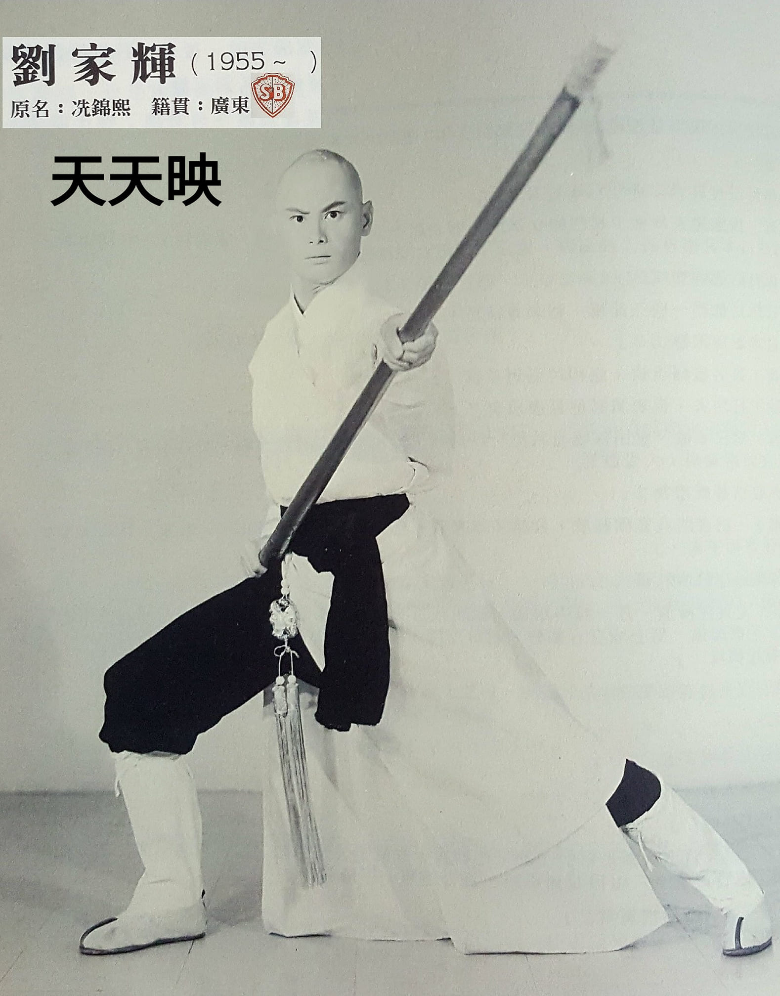 五郎八卦棍剧照的剧照