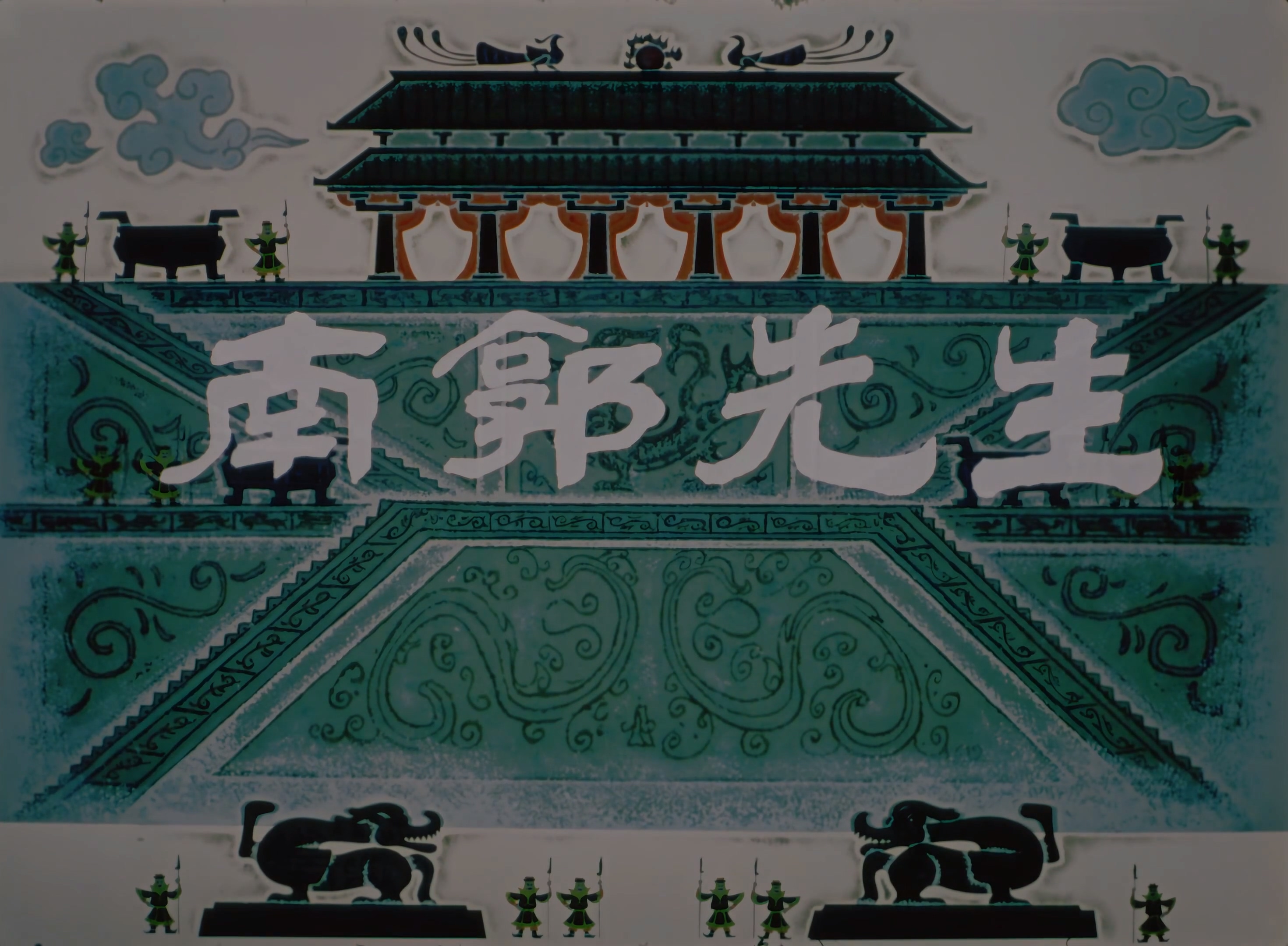 南郭先生剧照的剧照