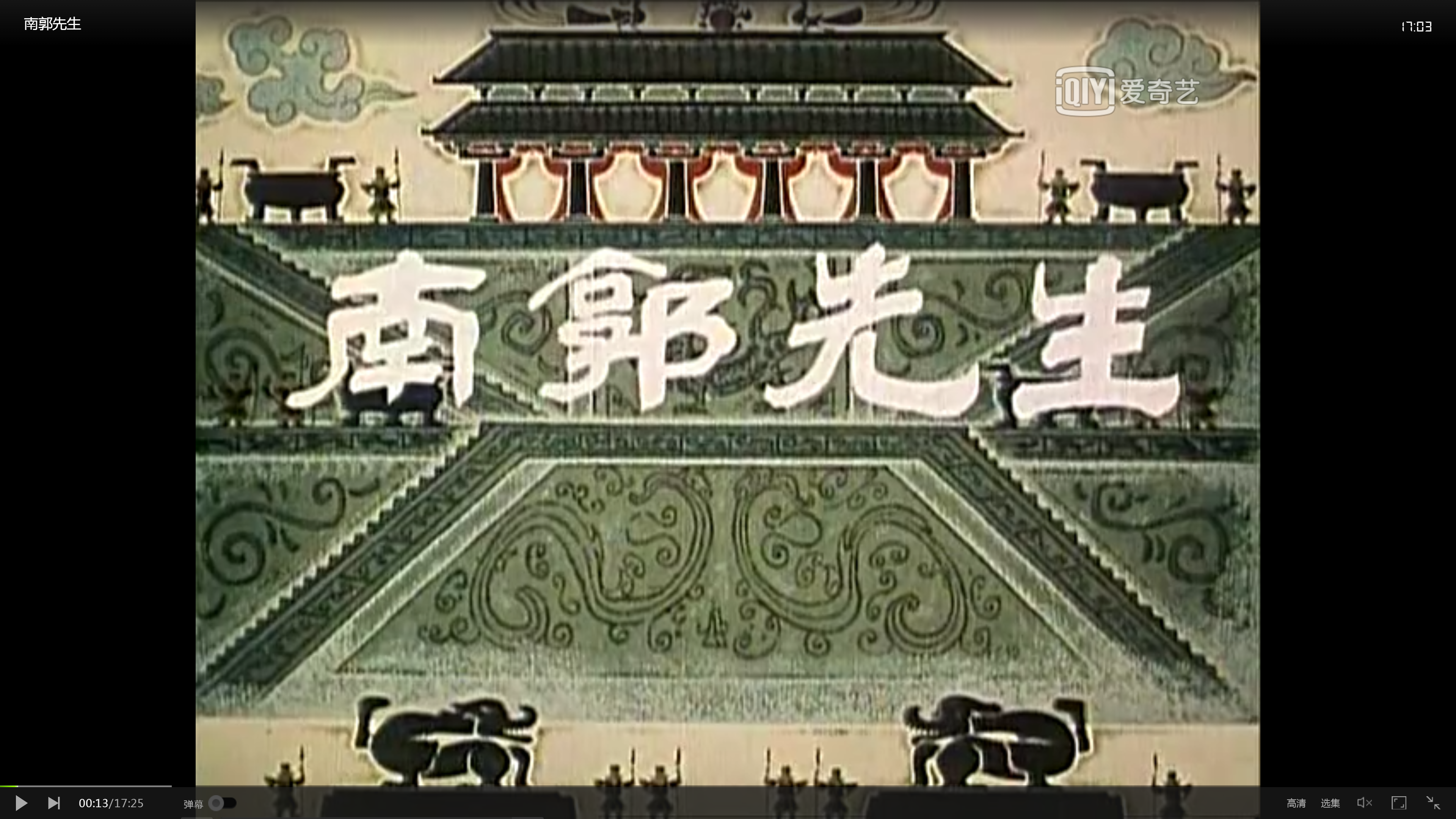 南郭先生剧照的剧照