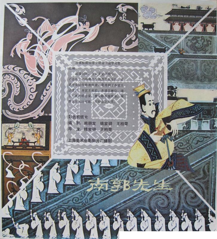 南郭先生剧照的剧照