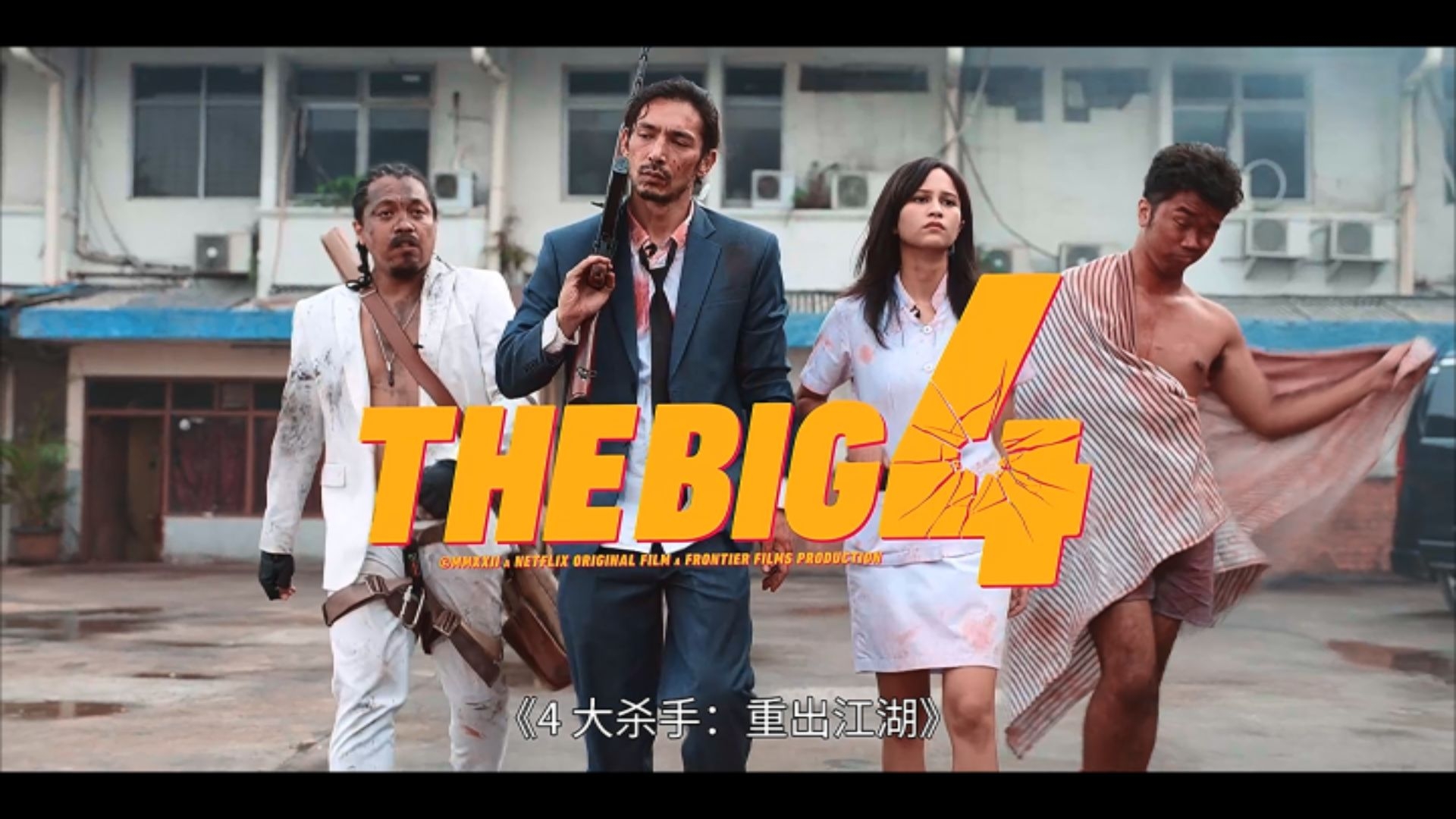 四大杀手剧照的剧照