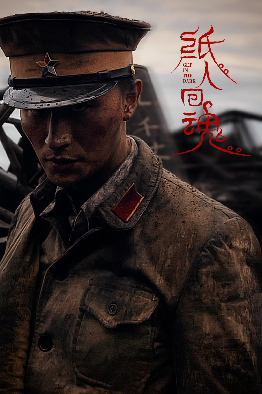 纸人回魂剧照的剧照