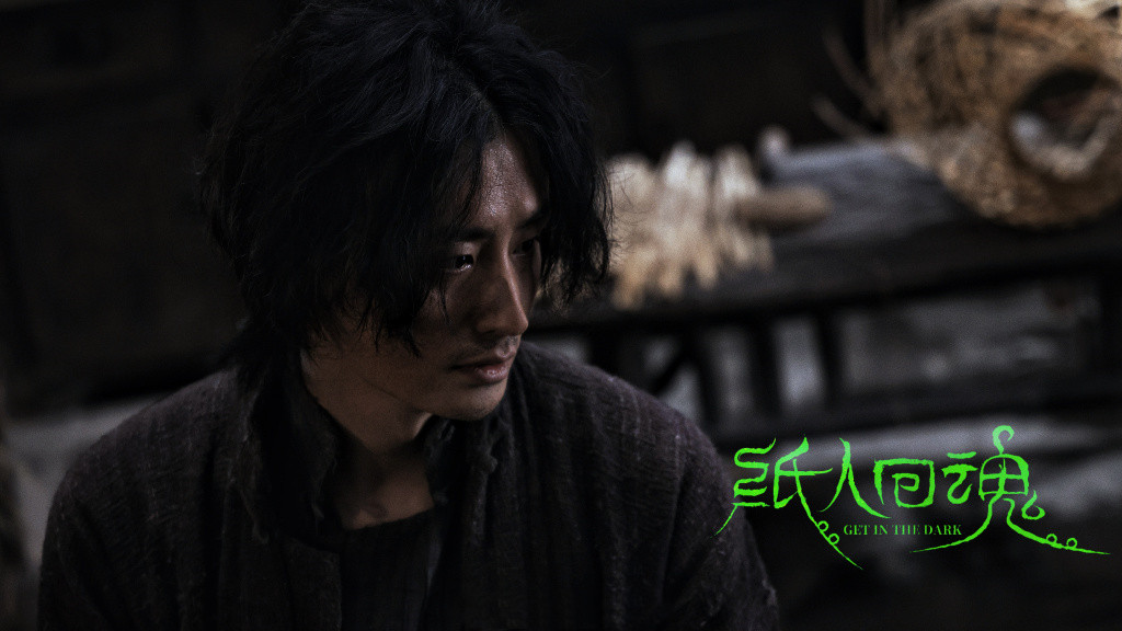 纸人回魂剧照的剧照