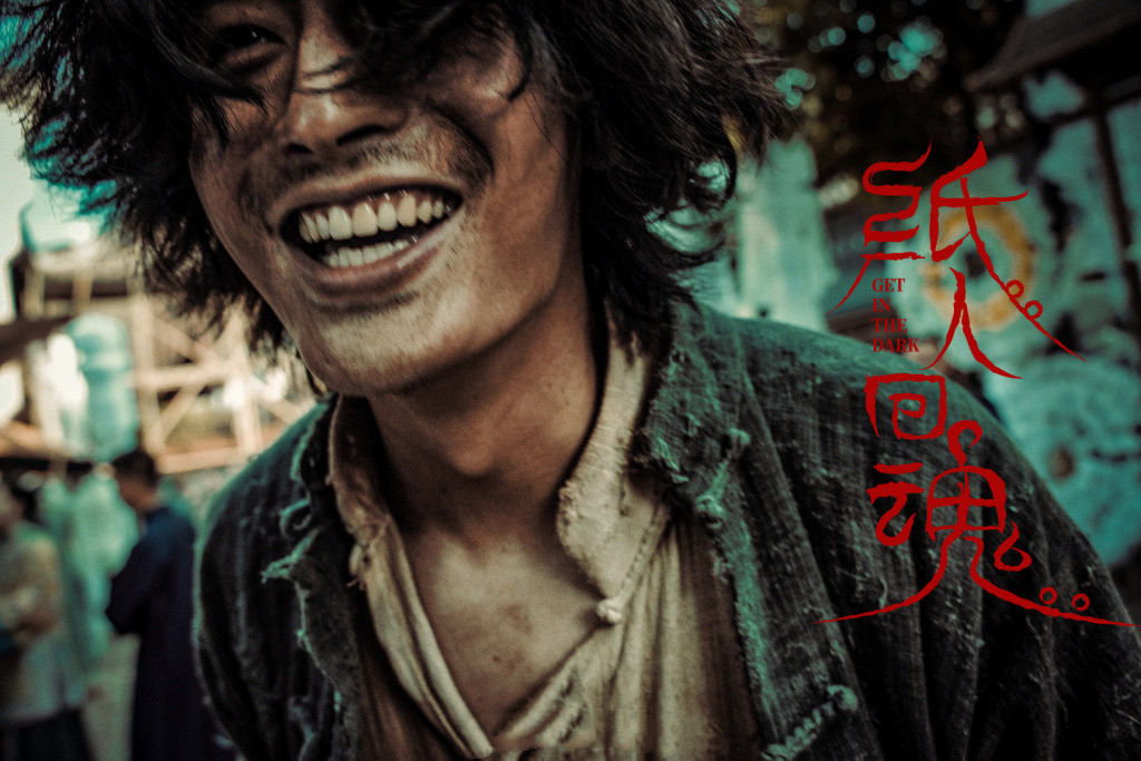 纸人回魂剧照的剧照