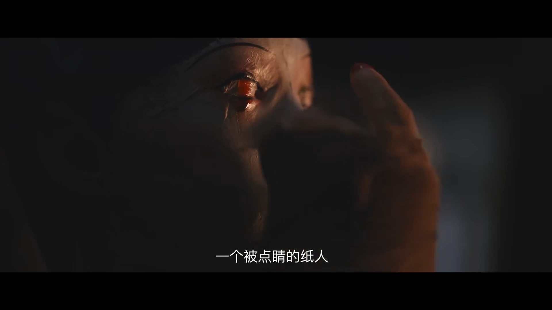 纸人回魂剧照的剧照