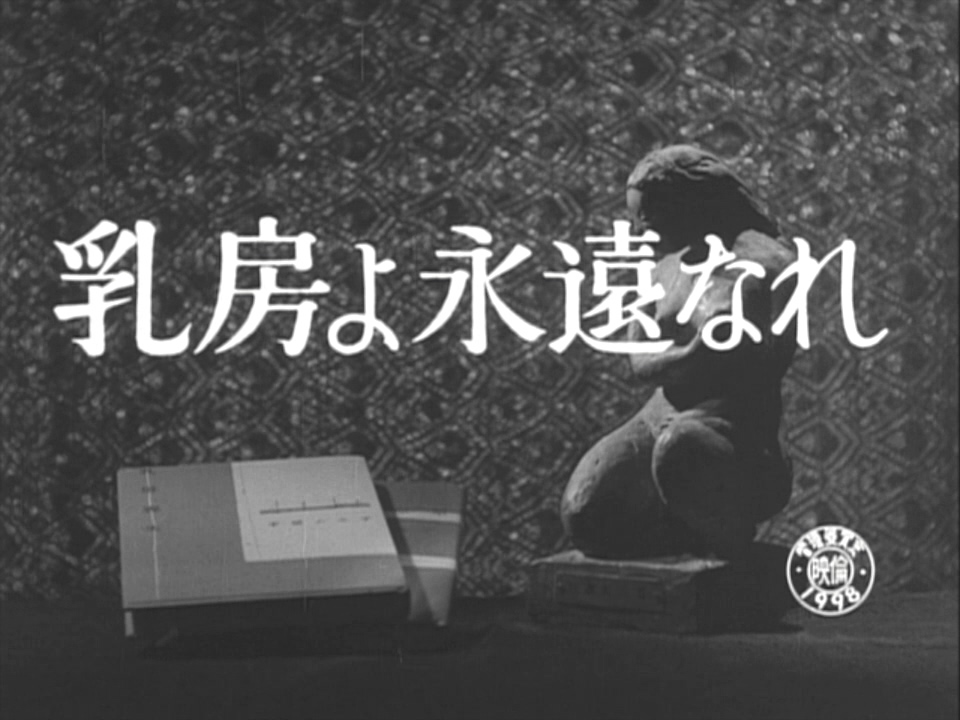 永恒的乳房剧照的剧照