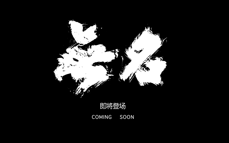 无名剧照的剧照