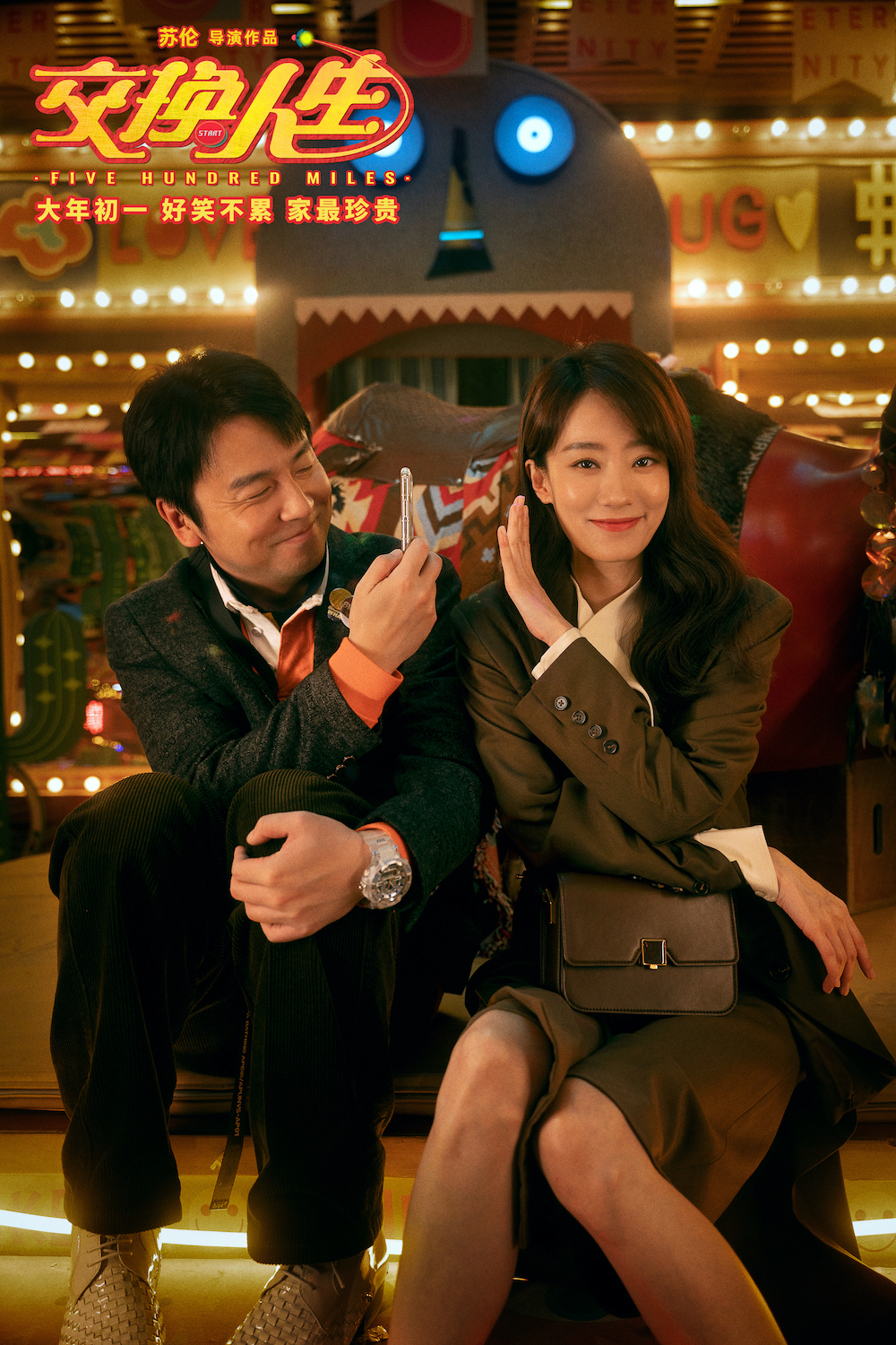 交换人生剧照的剧照