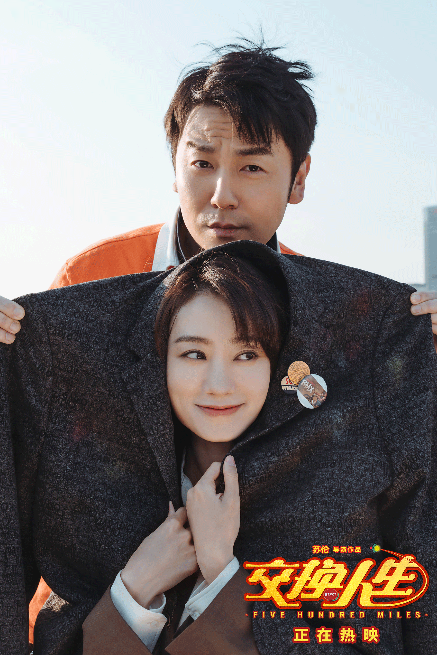 交换人生剧照的剧照