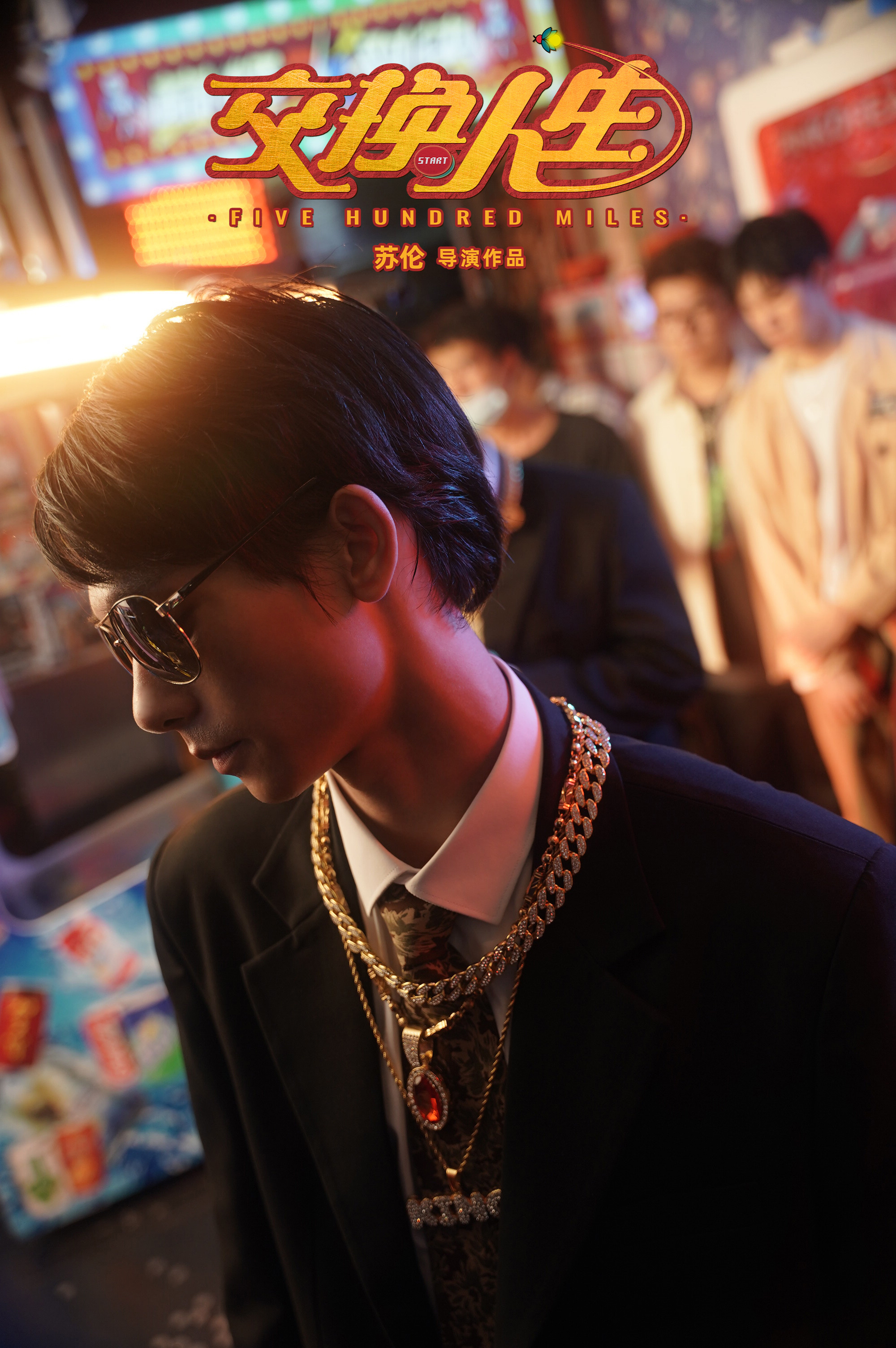 交换人生剧照的剧照