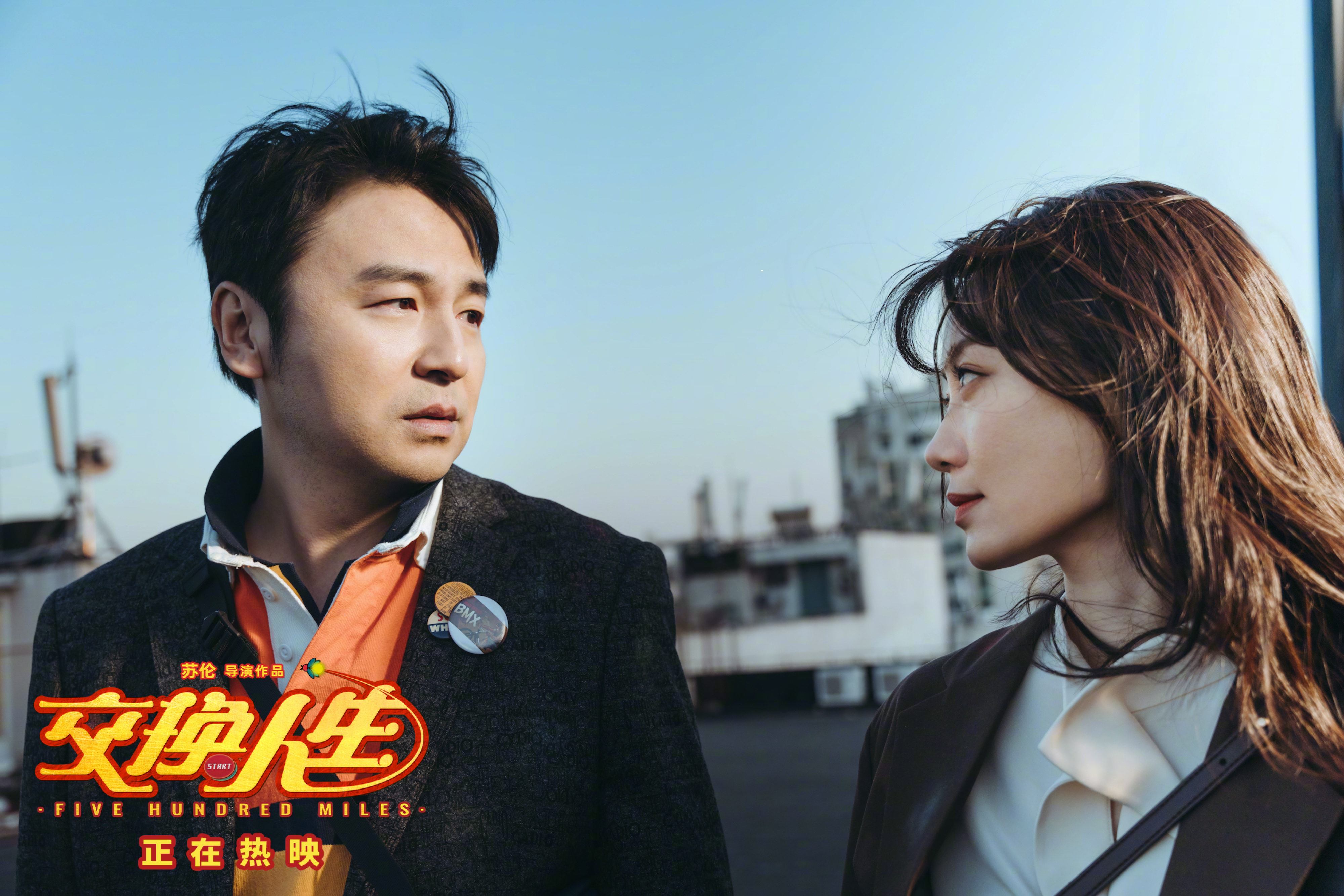 交换人生剧照的剧照