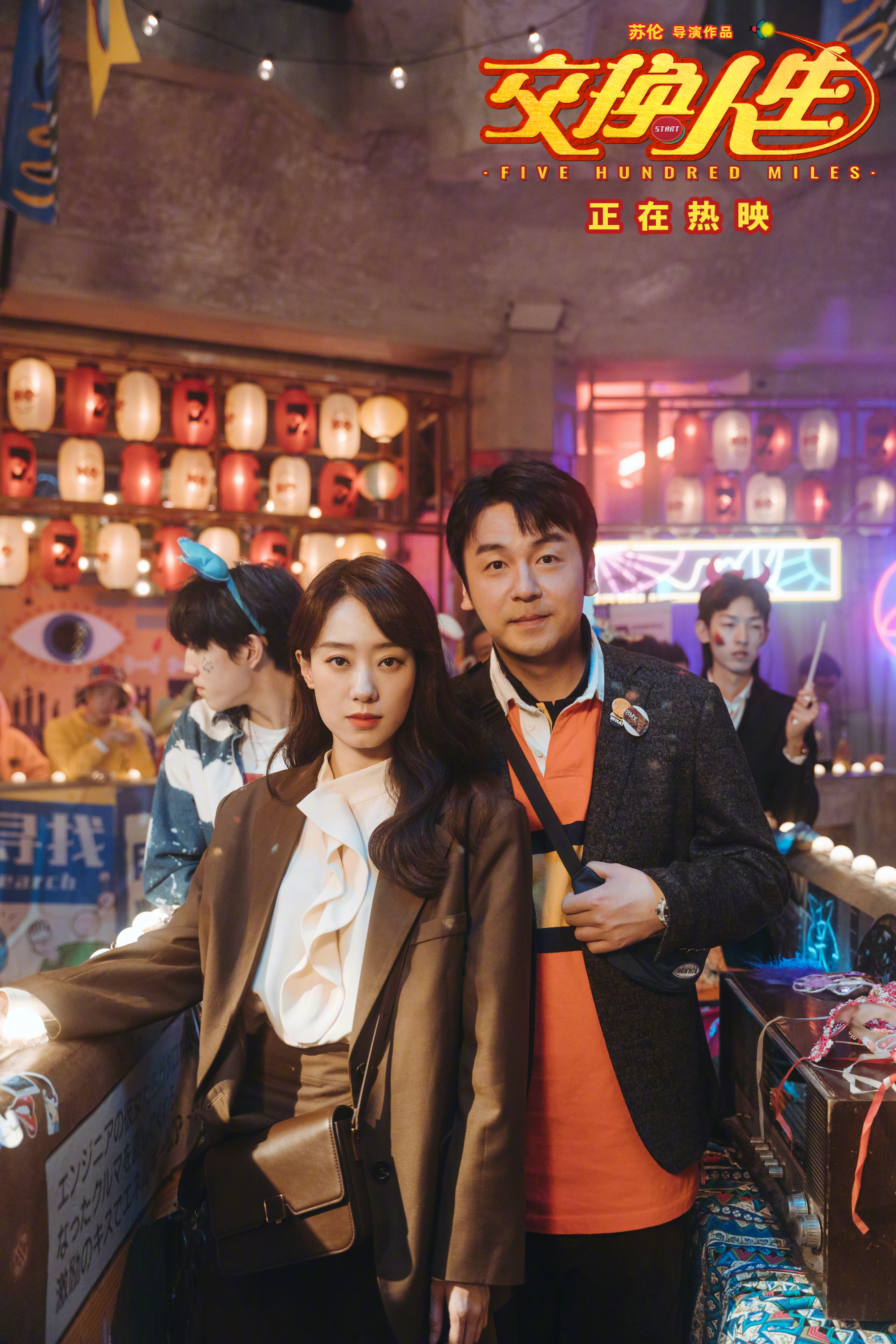 交换人生剧照的剧照