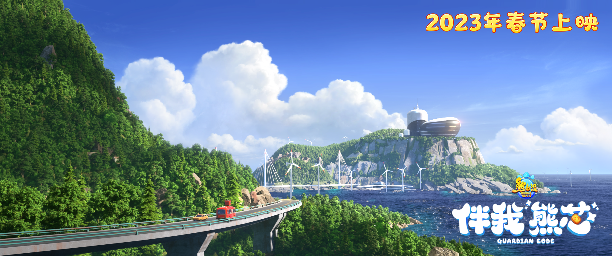 熊出没·伴我“熊芯”剧照的剧照