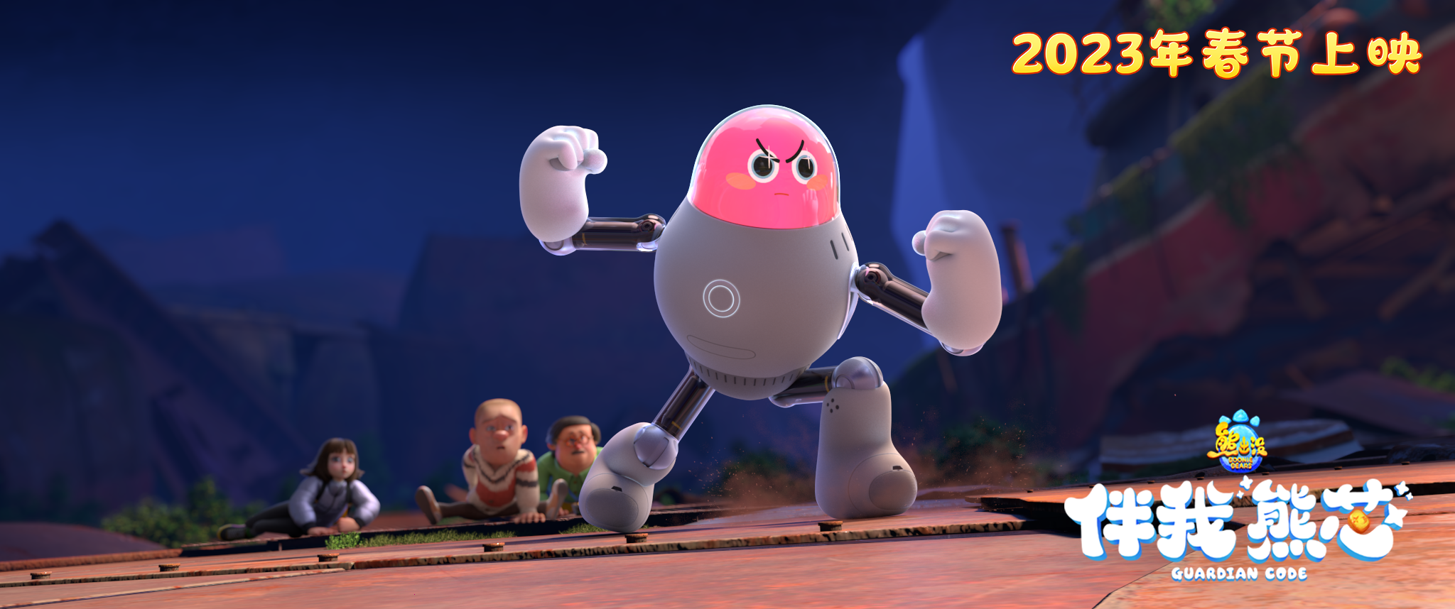 熊出没·伴我“熊芯”剧照的剧照