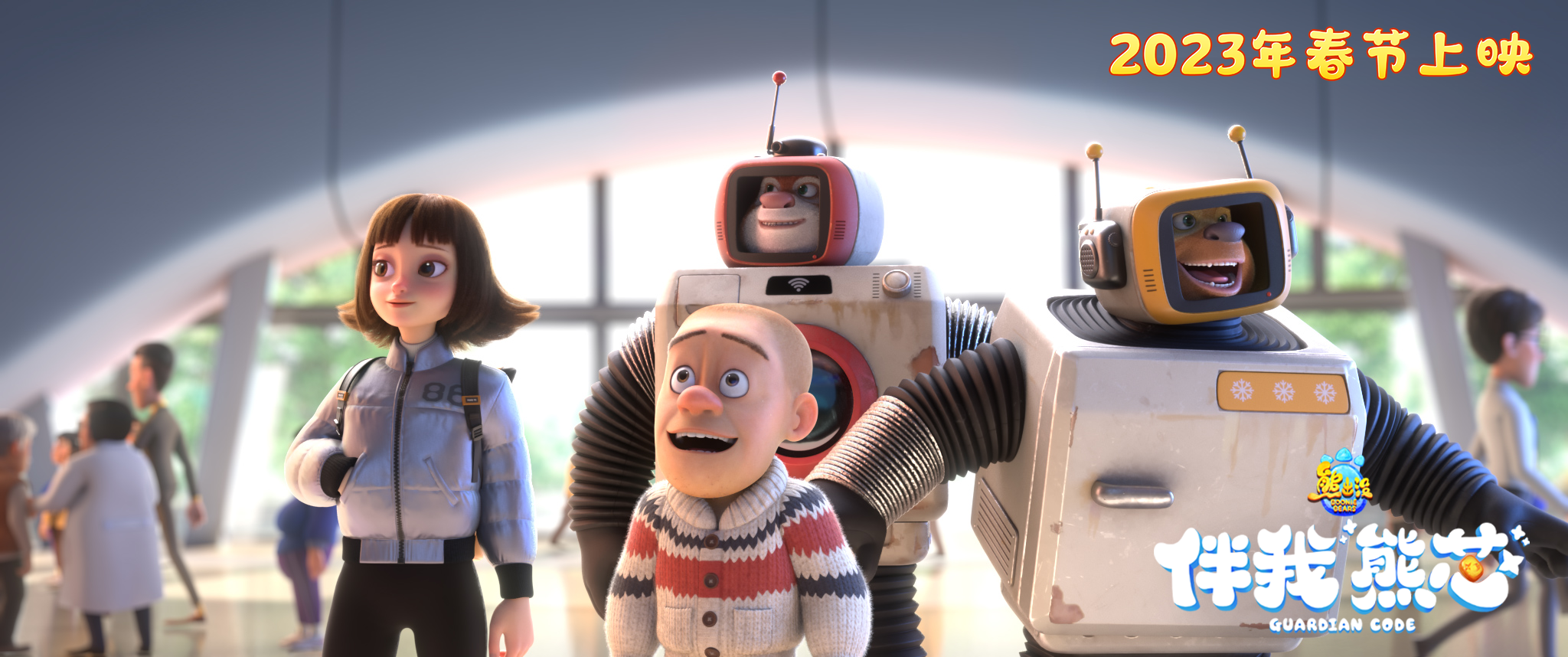 熊出没·伴我“熊芯”剧照的剧照