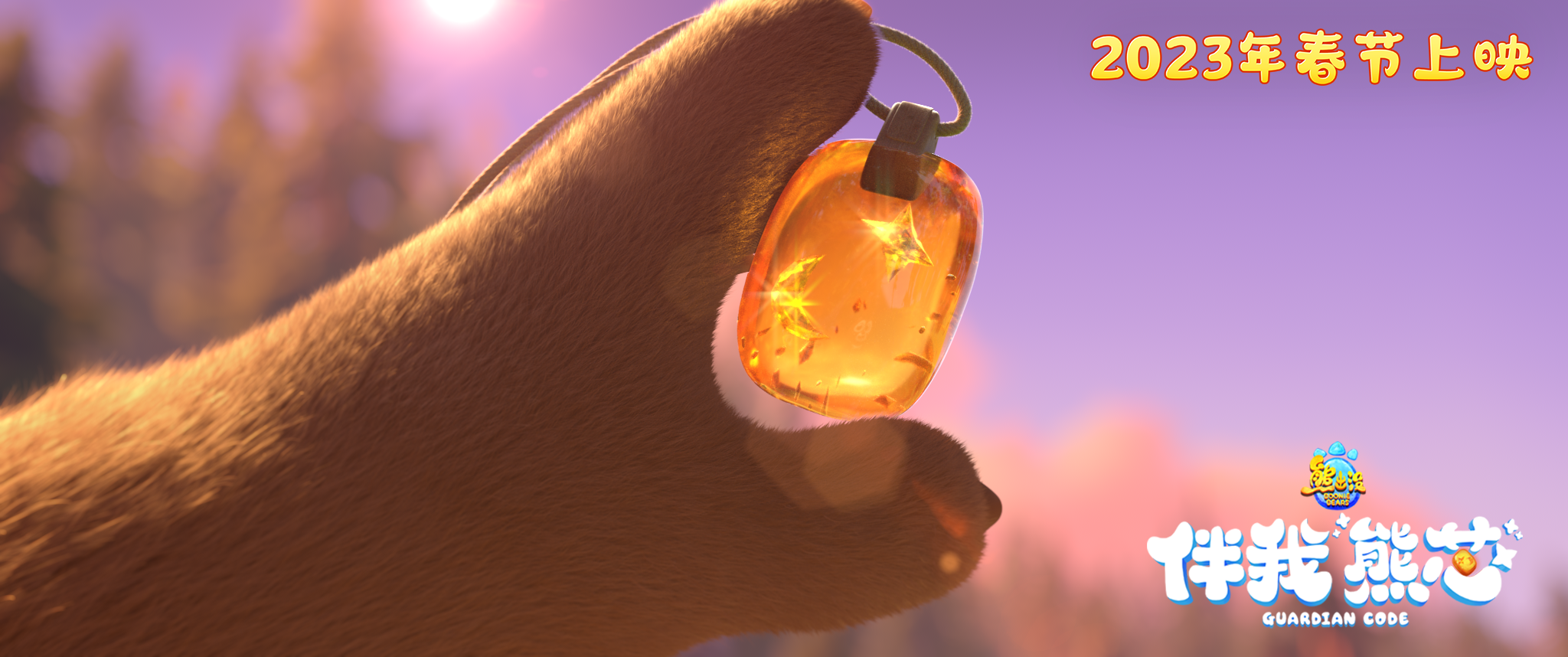 熊出没·伴我“熊芯”剧照的剧照