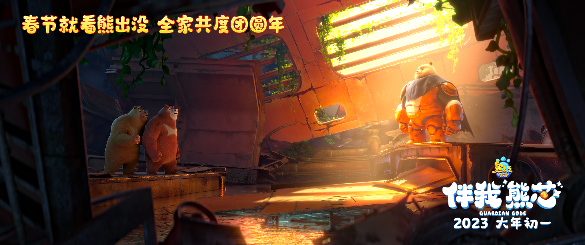 熊出没·伴我“熊芯”剧照的剧照