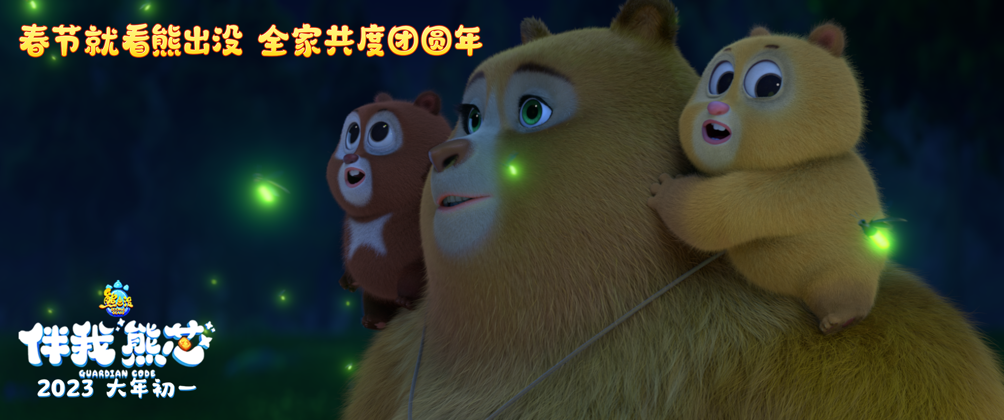 熊出没·伴我“熊芯”剧照的剧照