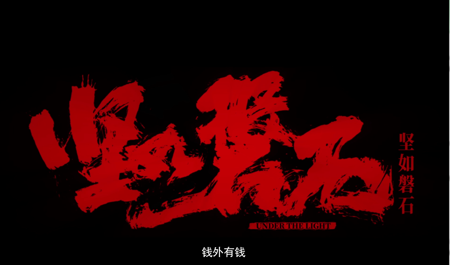 坚如磐石剧照的剧照