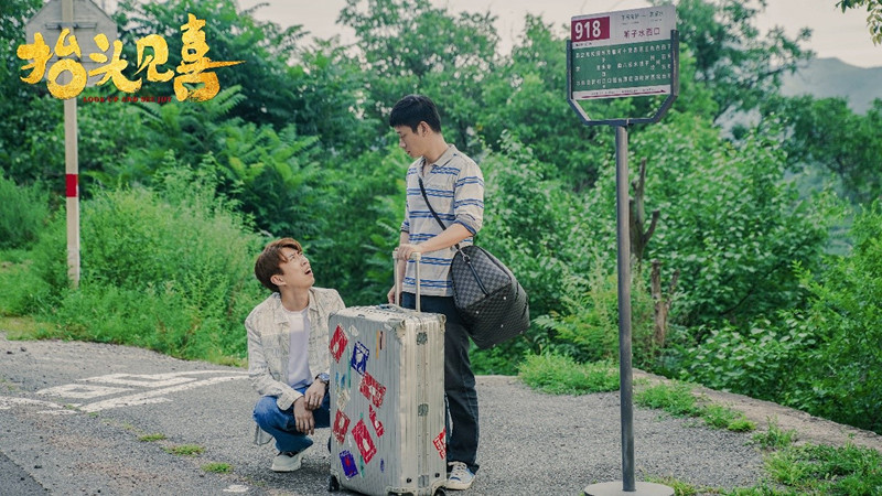 抬头见喜剧照的剧照