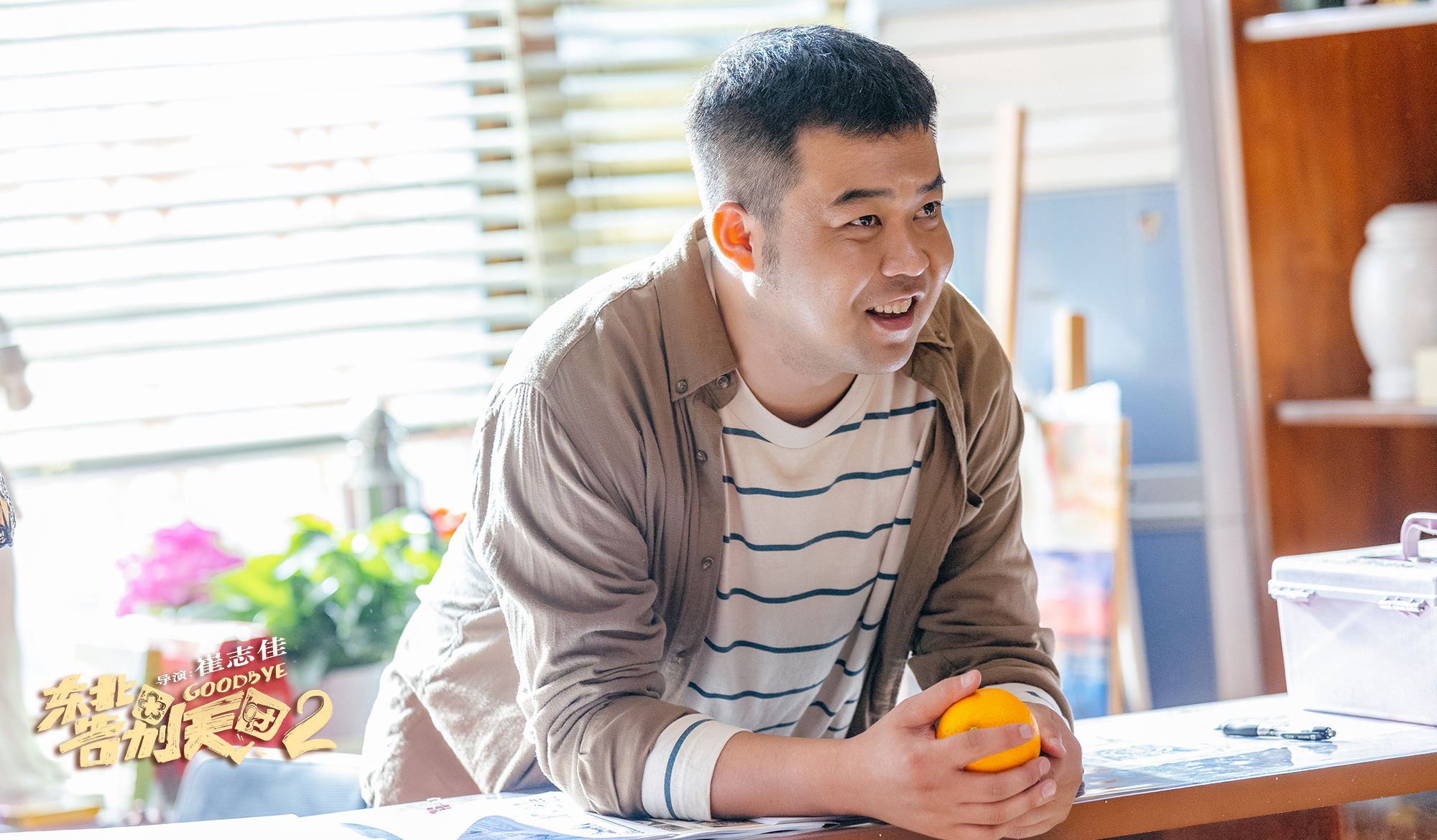 东北告别天团2剧照的剧照