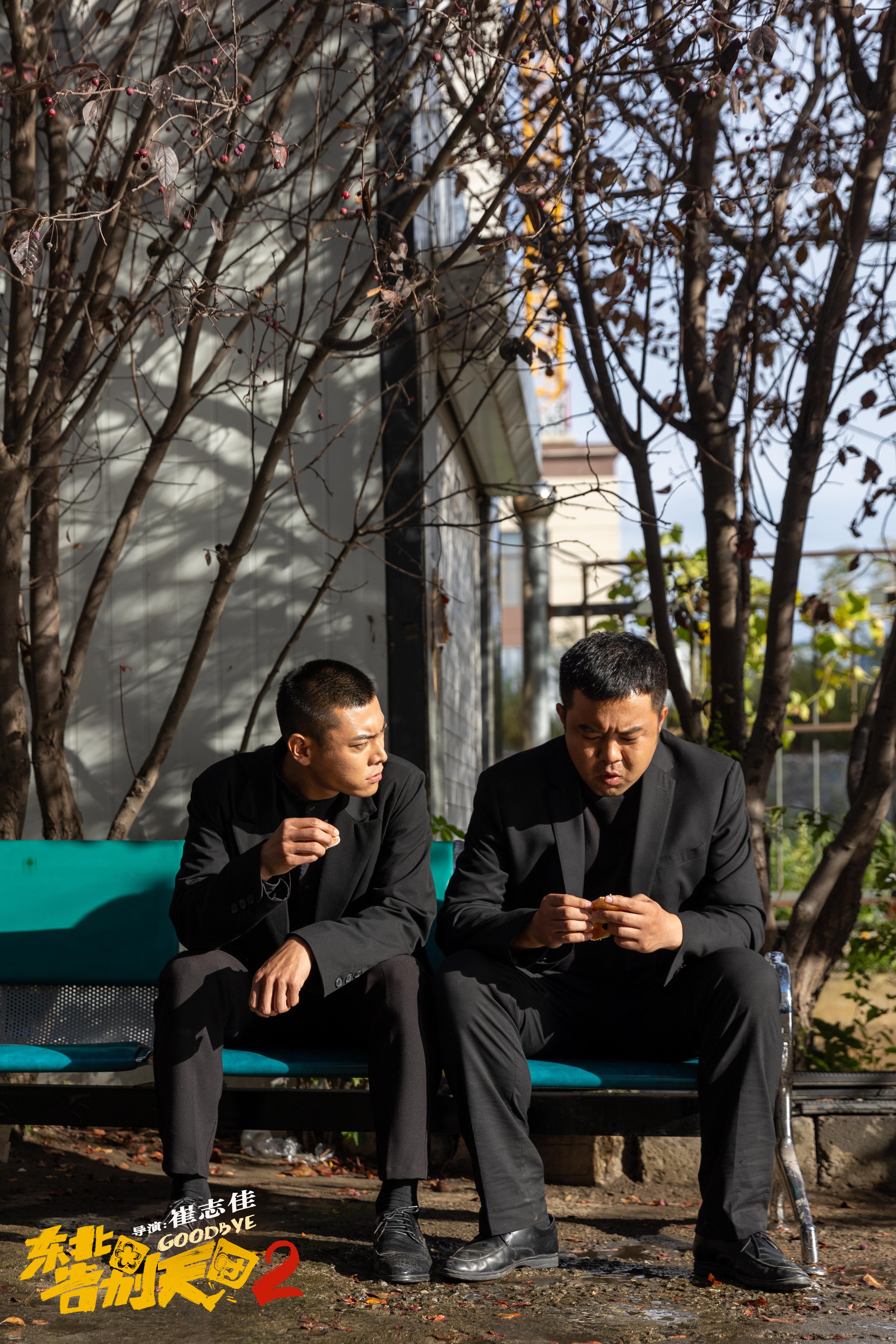 东北告别天团2剧照的剧照