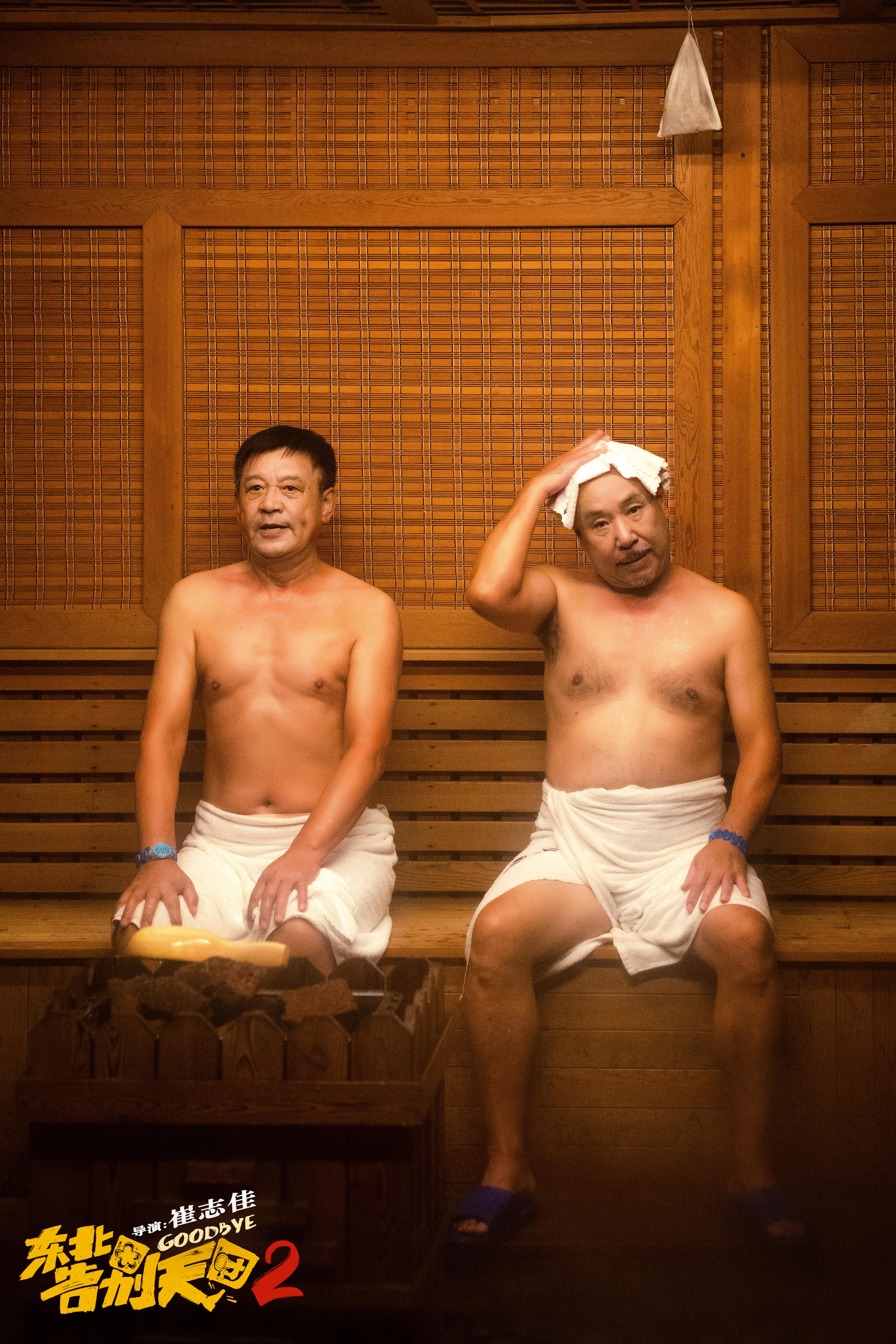 东北告别天团2剧照的剧照