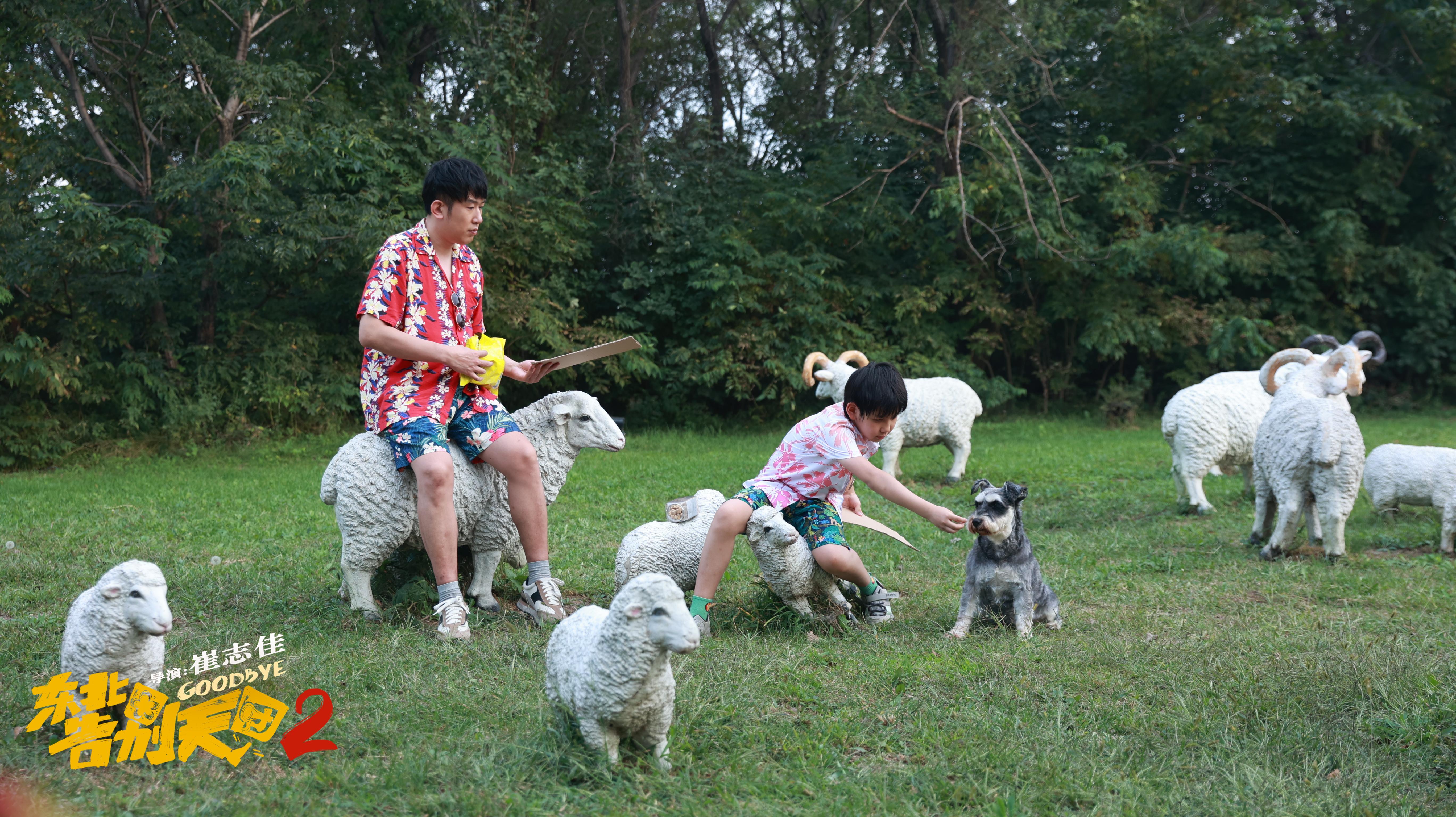 东北告别天团2剧照的剧照