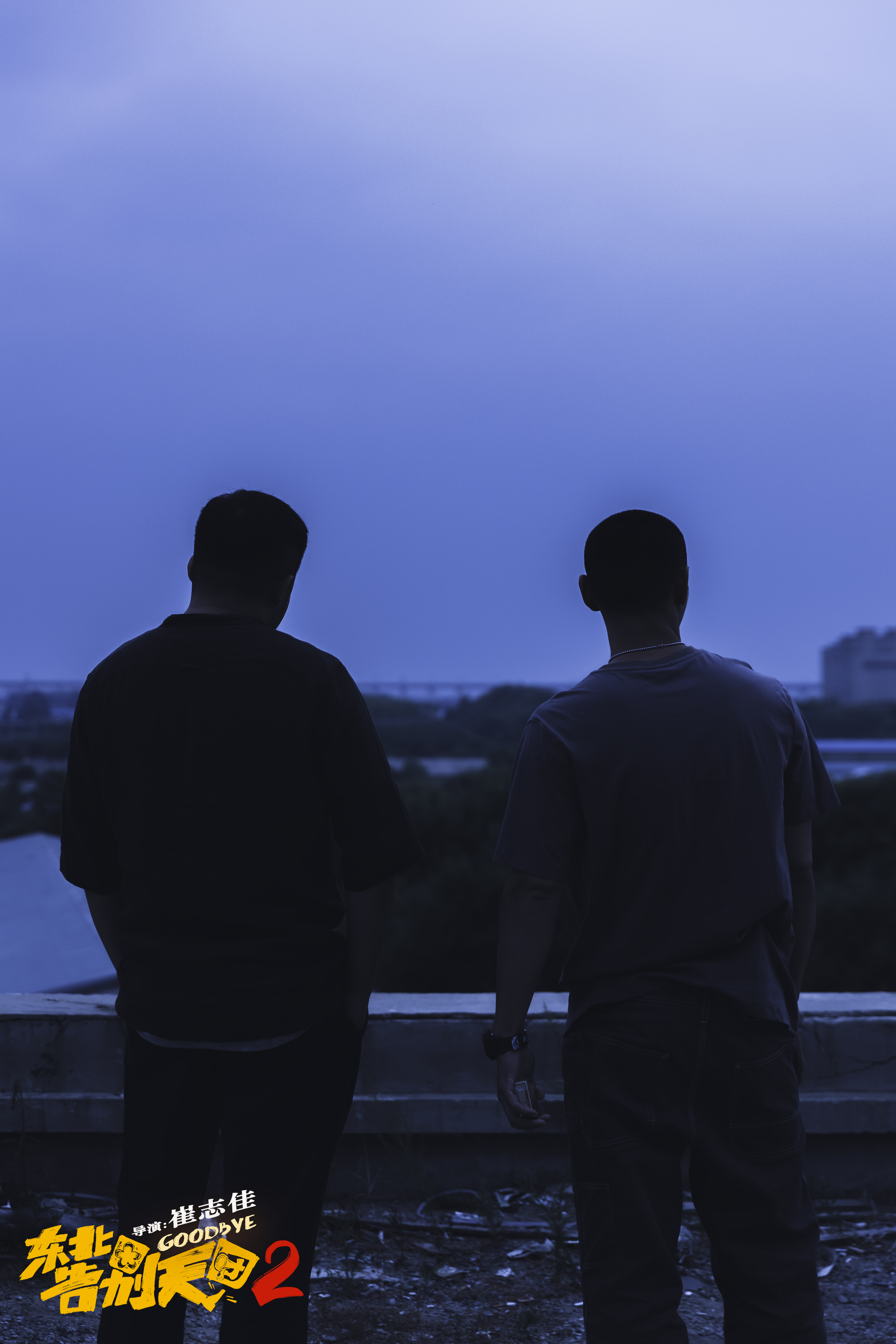 东北告别天团2剧照的剧照